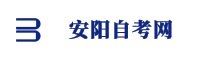 安陽自考網(wǎng)