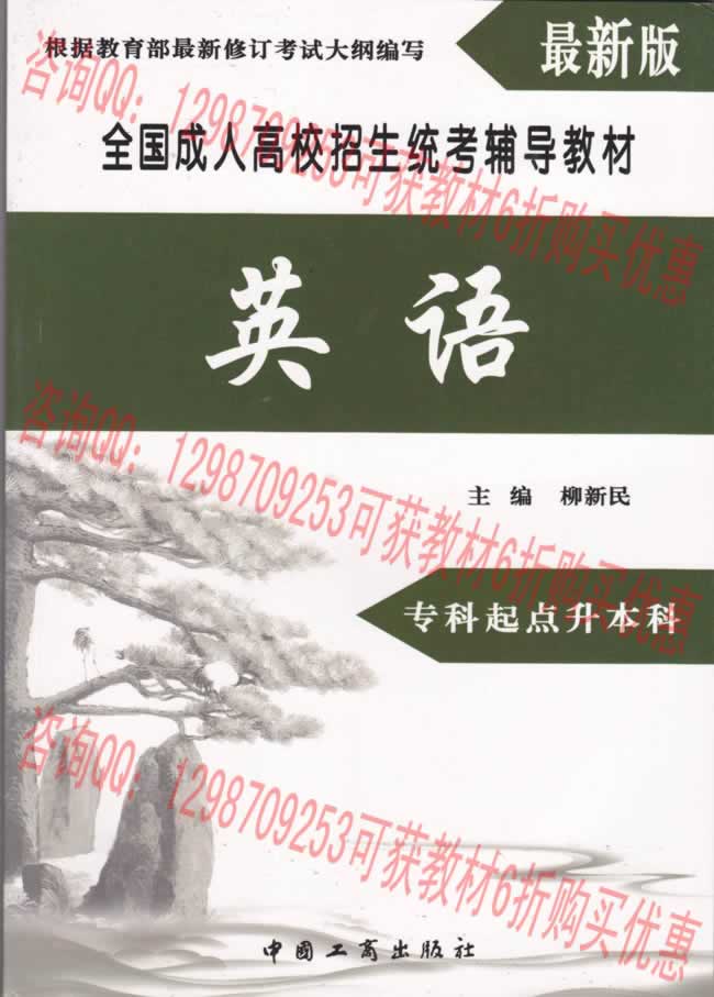 河南成人高招專升本農(nóng)學(xué)類專業(yè)考試復(fù)習(xí)教材之外語(yǔ)科目.jpg