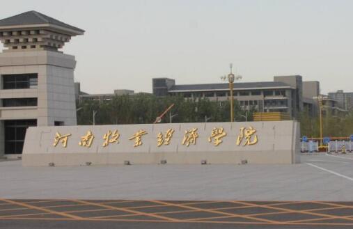 河南牧業(yè)經(jīng)濟(jì)學(xué)院