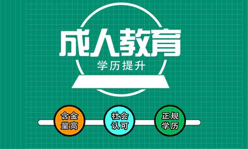 河南成人教育