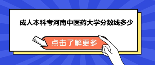 河南中醫(yī)藥大學(xué)