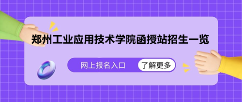 鄭州工業(yè)應(yīng)用技術(shù)學(xué)院函授站