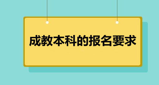 孟州市成教本科