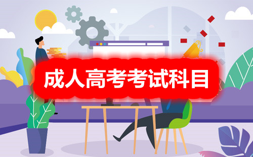 安陽成人高考專升本