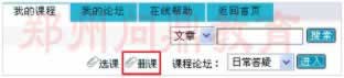 河南國(guó)家開(kāi)放大學(xué)在線教學(xué)平臺(tái)“我的課程”刪課示意圖.jpg