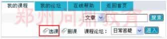 河南國(guó)家開(kāi)放大學(xué)在線學(xué)習(xí)平臺(tái)選課示意圖.jpg