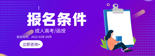 河南成人高考報(bào)名條件