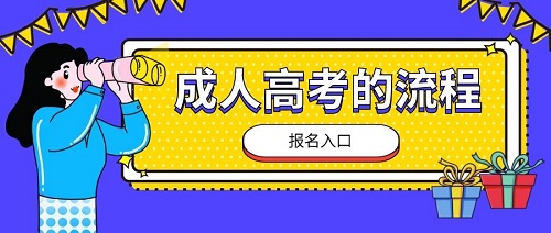成人高考