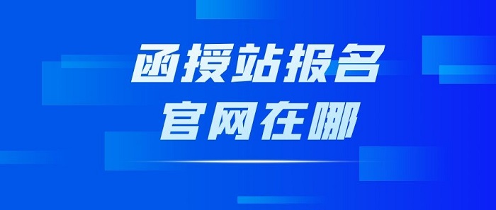 鶴壁函授站