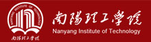 南陽理工學(xué)院