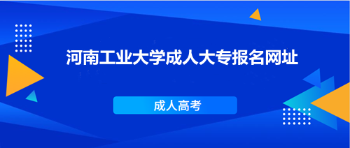 河南工業(yè)大學成人大專