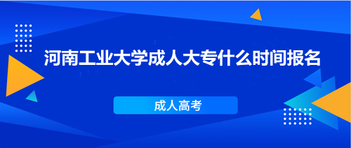 河南工業(yè)大學(xué)