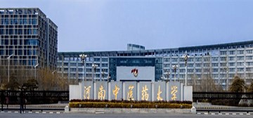 河南中醫(yī)藥大學(xué)