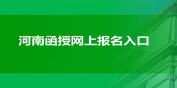 河南函授