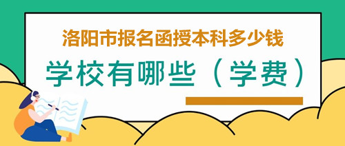 偃師市報名函授本科