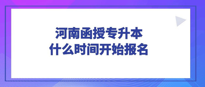 河南函授專升本