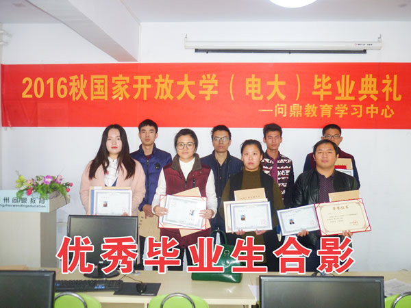 鄭州國(guó)家開(kāi)放大學(xué)優(yōu)秀畢業(yè)生合影.jpg