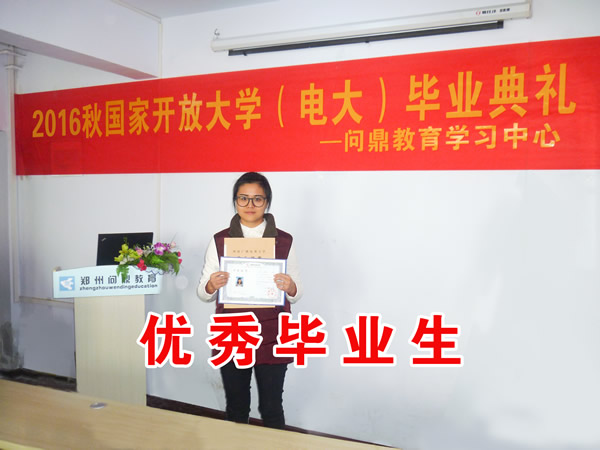 鄭州國(guó)家開(kāi)放大學(xué)優(yōu)秀畢業(yè)生1.jpg
