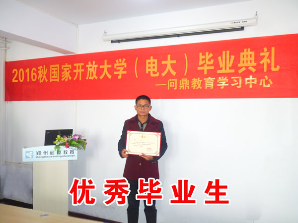 鄭州國(guó)家開(kāi)放大學(xué)優(yōu)秀畢業(yè)生2.jpg