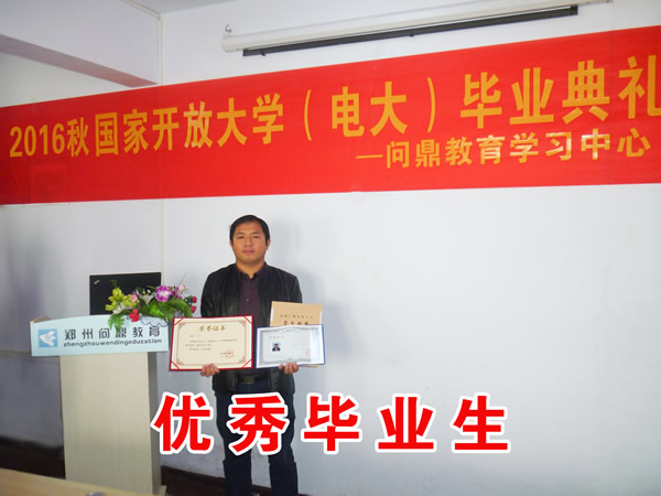 鄭州國(guó)家開(kāi)放大學(xué)優(yōu)秀畢業(yè)生4.jpg