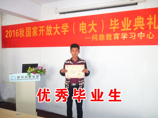 鄭州國(guó)家開(kāi)放大學(xué)優(yōu)秀畢業(yè)生5.jpg