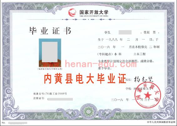 內(nèi)黃縣國家開放大學畢業(yè)證