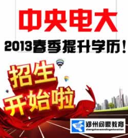 河南鄭州國(guó)家開放大學(xué)2013年春季招生補(bǔ)錄開始報(bào)名了.jpg