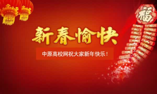 中原高校網(wǎng)祝同學(xué)們新春快樂(lè).jpg