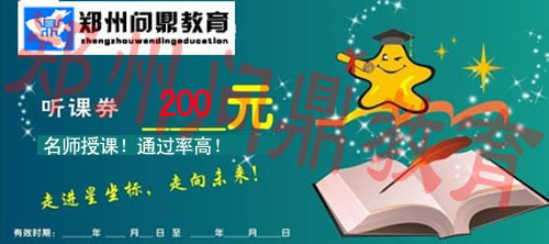 鄭州問鼎教育大型助學活動200元聽課券.jpg