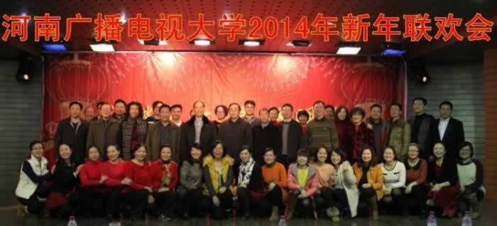 河南國家開放大學(xué)2014年元旦聯(lián)歡會(huì)現(xiàn)場(chǎng)-1.jpg