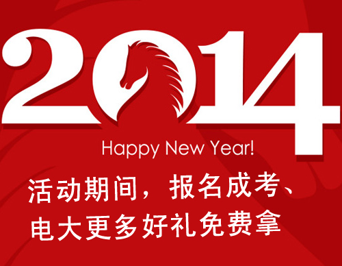 2014春季報名提升學(xué)歷,更多好禮免費拿!.jpg