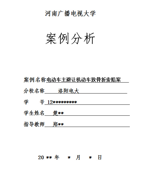 河南國(guó)家開放大學(xué)法學(xué)專業(yè)案例分析封面樣式.jpg