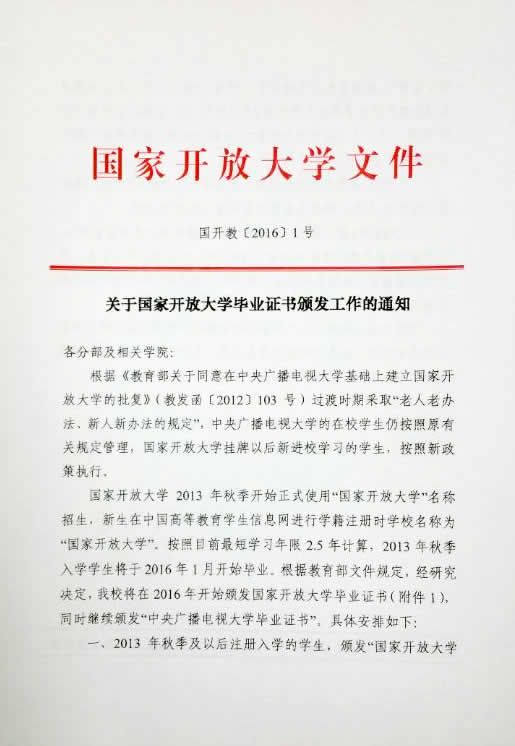 關(guān)于國家開放大學(xué)畢業(yè)證書頒發(fā)工作的通知(上).jpg