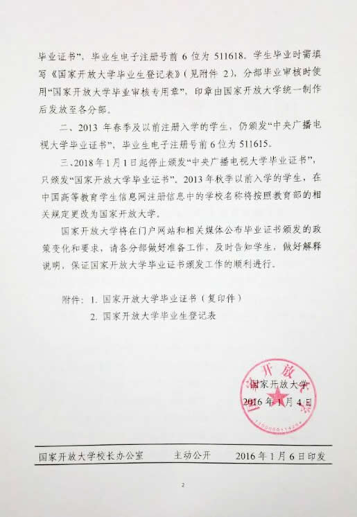 關(guān)于國家開放大學(xué)畢業(yè)證書頒發(fā)工作的通知(下).jpg