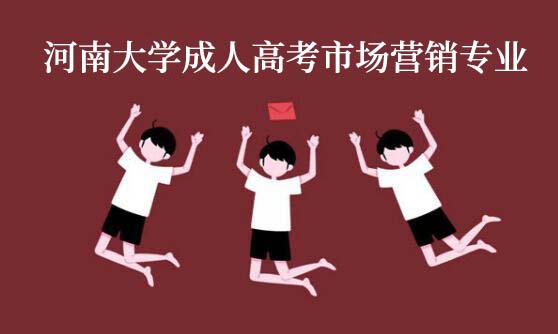 河南大學(xué)成人高考市場營銷專業(yè)主要課程(專升本)
