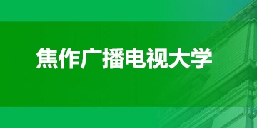 焦作廣播電視大學(xué)