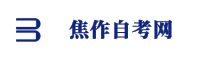 焦作自考網(wǎng)
