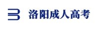 洛陽成人高考