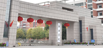 新鄉(xiāng)學院