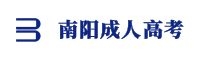 南陽成人高考