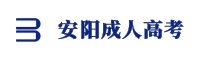 安陽(yáng)成人高考