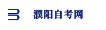 濮陽(yáng)自考網(wǎng)