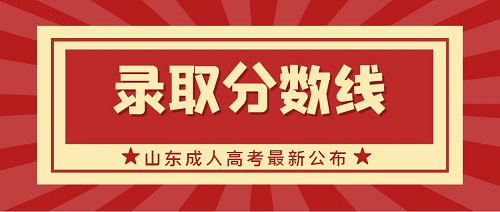 山東函授