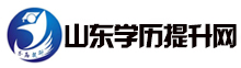 山東學(xué)歷提升