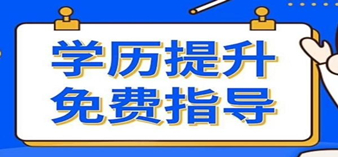 山東學(xué)歷提升