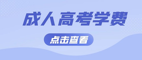 青島科技大學(xué)成人高考