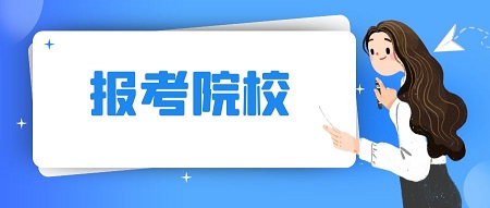 濟(jì)寧成人高考