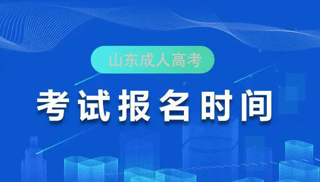 濟南成人高考
