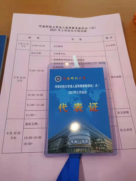 河南科技類(lèi)專(zhuān)業(yè)學(xué)校成人高考函授站工作證