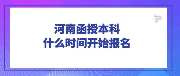信陽(yáng)函授本科
